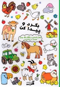 بگرد پیدا کن-مزرعه رنگارنگ من